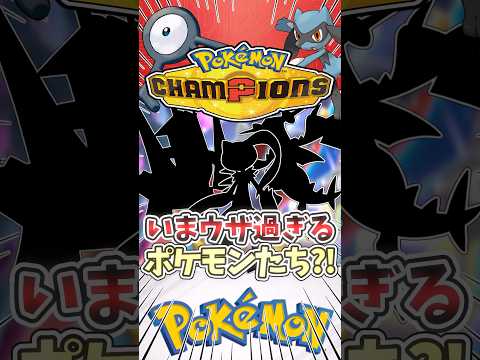 現環境でウザ過ぎるポケモンたち?! #ポケモン #ポケモンチャンピオンズ #ゆっくり実況