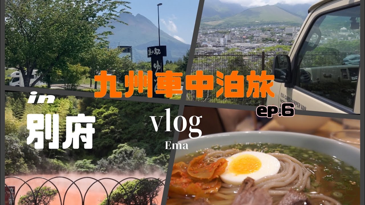 ENG【九州旅vlog⑥】別府の地獄蒸し体験と血の池地獄/別府冷麺/愛知から大分県まで車中泊旅