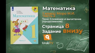 Страница 8 Задание внизу – Математика 1 класс (Моро) Часть 2