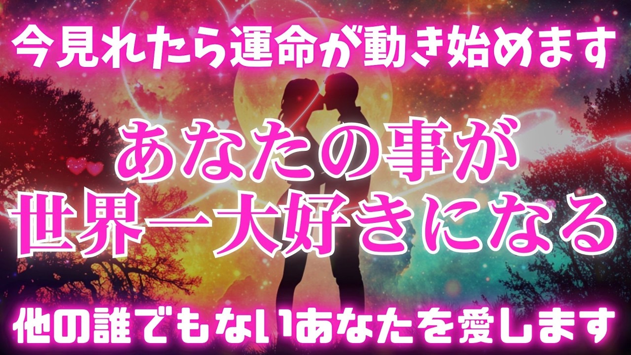 ※大至急見て下さい※見逃すと2度と効果がありません【あの人はあなたの事が世界一大好きになります💖】 #恋愛成就 #復縁 #片思い #両思い #好きな人 #ツインレイ #縁結び