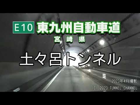 (E10 東九州自動車道 宮崎県)土々呂トンネル 上り YouTube