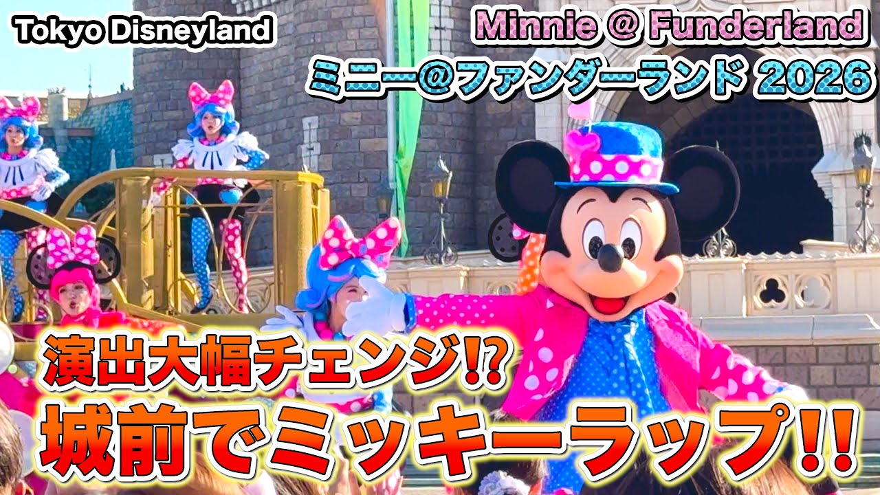 演出が大幅チェンジの2026年ミニー＠ファンダーランド　1月14日初日　城前DPA　Tokyo Disneyland  Disney Palpalooza - Minnie @ Funderland
