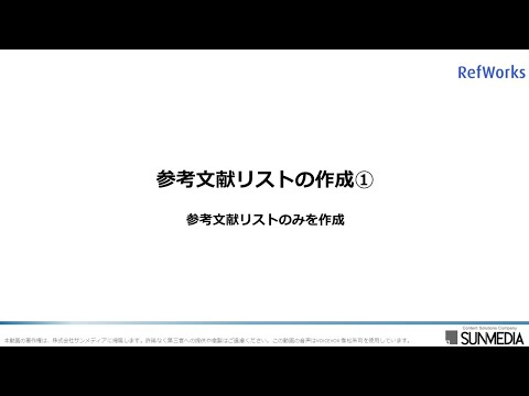 【RefWorksマニュアル⑨】参考文献リストの作成① 参考文献リストのみを作成