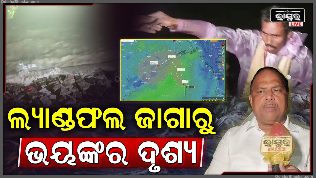 ଆସିଲା ଗ୍ରାଉଣ୍ଡ ଜିରୋରୁ ଭୟଙ୍କର ଦୃଶ୍ୟ, ବାତ୍ୟାର ପ୍ରଭାବରେ କୂଳ ଛୁଇଁଲା ସମୁଦ୍ର ପାଣି Cyclone Dana