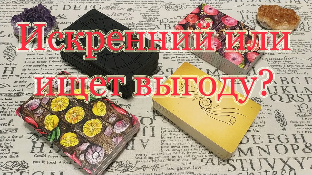 Любит / дружит искренне или ищет выгоду? Общий расклад.