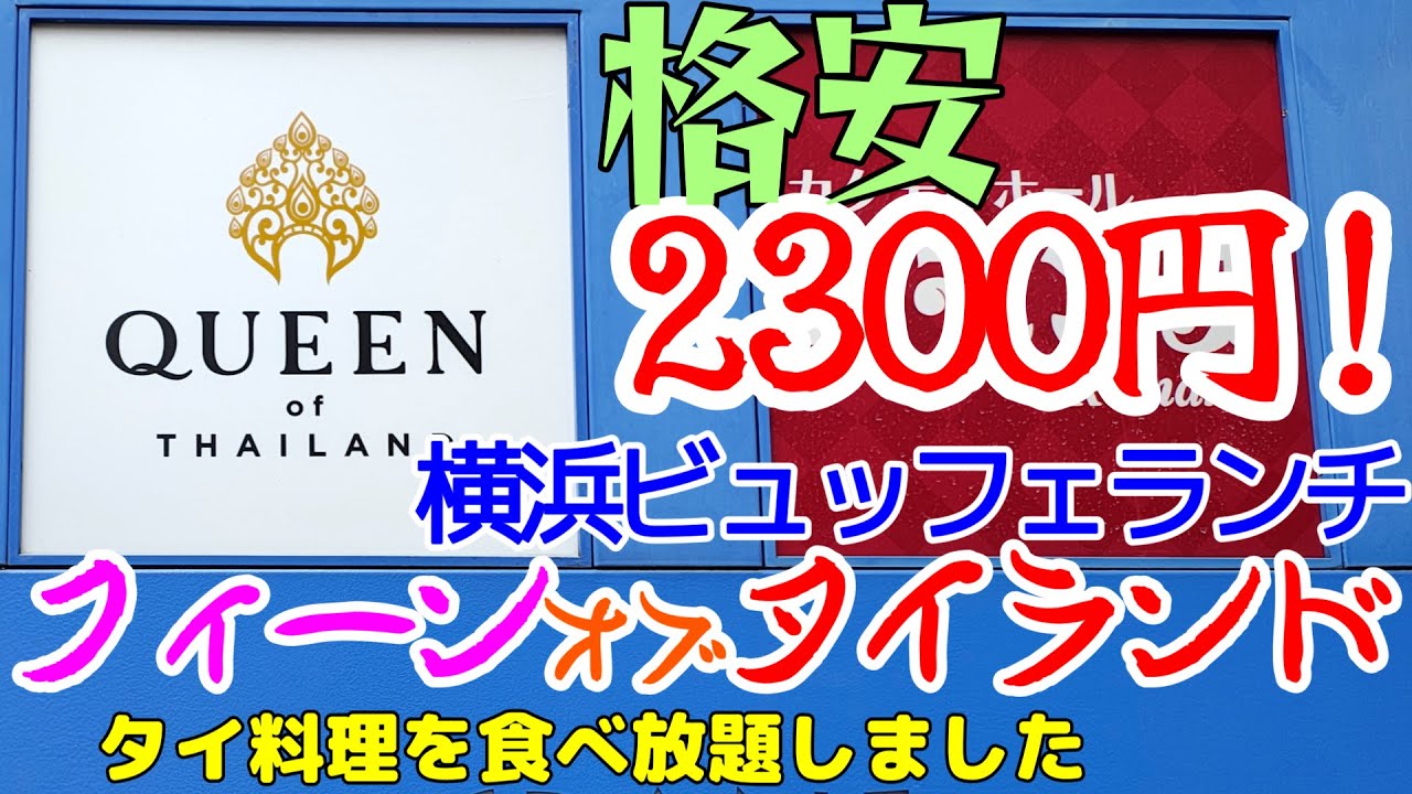 【横浜ビュッフェランチ】「クィーン オブ タイランド（QUEEN OF THAILAND）横浜」に行きました。珍しいタイ料理が食べられるビュッフェのお店です。CRANE YOKOHAMA の8階にあり