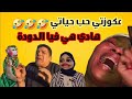دابا هادي علاش كتقلب غير فهموني أنا أنا المدلولاااااا قصص مغربية واقعية 
