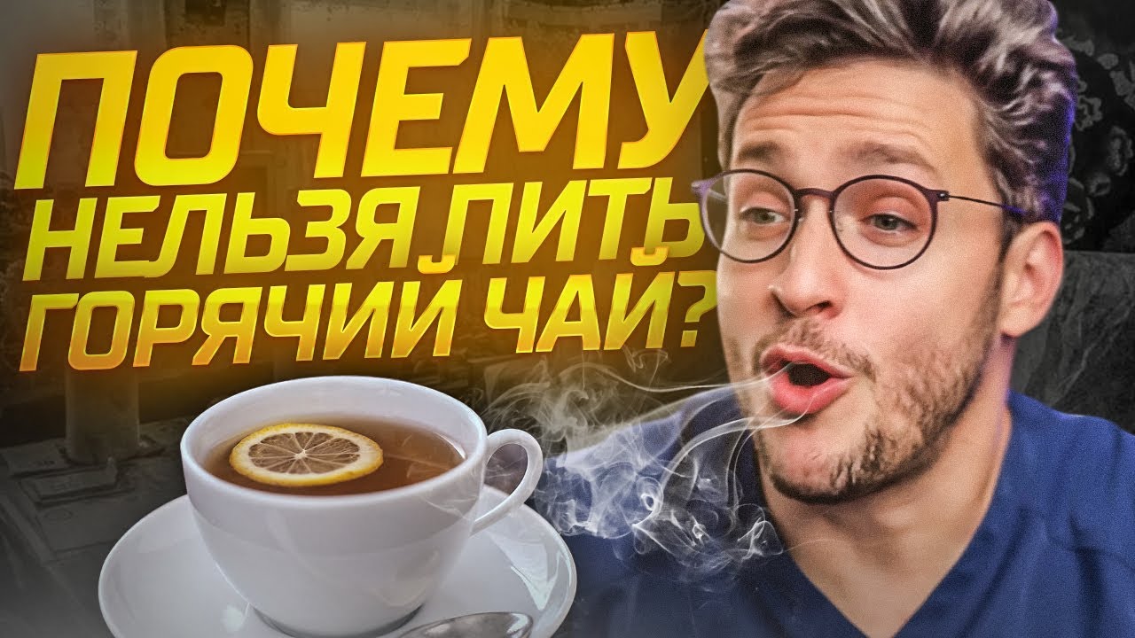 ПЕРЕСТАНЬТЕ пить ГОРЯЧИЙ чай и кофе