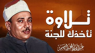 صوت ينسيك همومك | تلاوة تأسر القلوب | الشيخ عبداباسط عبدالصمد