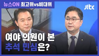 [최고위 vs 비대위] "코로나 걱정" vs "나라가 이 지경인데"…여야 의원이 들은 '추석 민심' / JTBC 뉴스ON