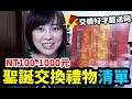 北海道道東｜開箱NT100-1000元聖誕禮物伴手禮清單!