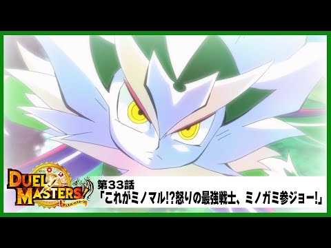 【デュエル・マスターズ!】第33話「これがミノマル!?怒りの最強戦士、ミノガミ参ジョー!」