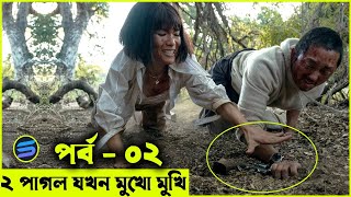 ২ পাগল যখন মুখো মুখি পার্ট ০২ Movie explanation In Bangla | Random Video Channel