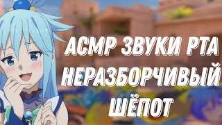 АСМР СТАНДОФФ|НЕРАЗБОРЧИВЫЙ ШЁПОТ|ЗВУКИ РТА |КИСТОЧКА