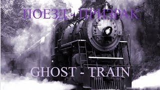 Поезд -  призрак.( Ghost-Train) Eldar Salakhov.(ELS)