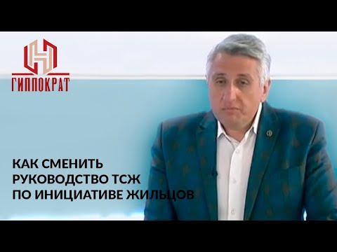 Как сменить руководство ТСЖ по инициативе жильцов