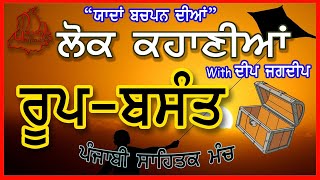 ਲੋਕ ਕਹਾਣੀ - ਰੂਪ ਬਸੰਤ | Folk Story Roop Basant Audio Book Download | New Punjabi video Kahani/Story