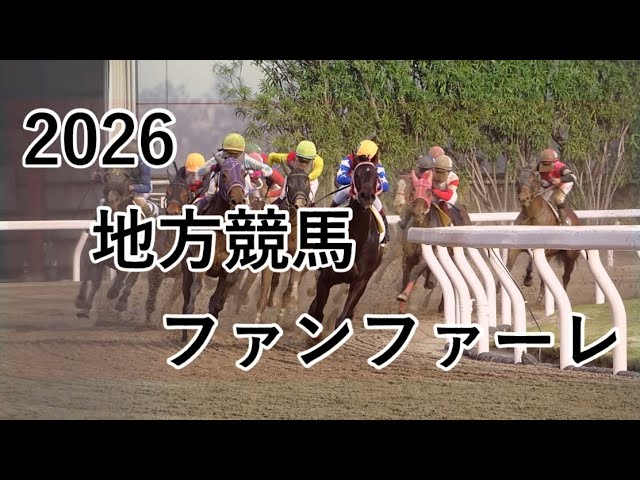 第26回 ジャパンダートクラシック (JpnⅠ)】2024 10/2 大井競馬場 優勝