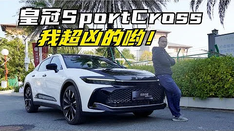 兇悍又個性的皇冠皇冠SportCross實拍詳解 - 天天要聞