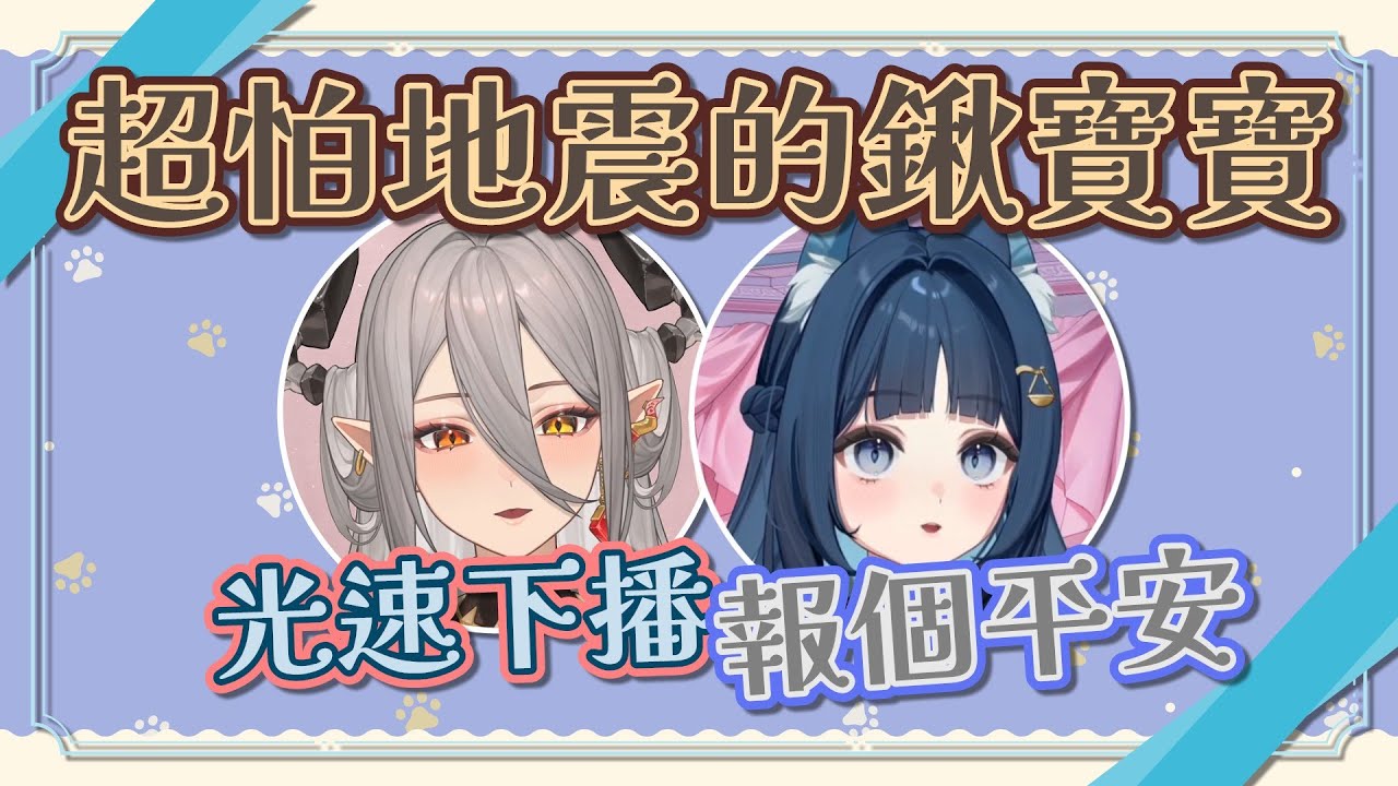 【玥Itsuki+祈Iruni精華】地震真可怕．只好靠吉他ㄇㄇ來緩和氣氛了．251227