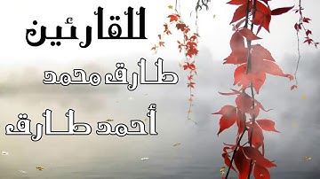 تلاوه نديه للقارئين /طارق محمد/ وا /احمد طارق  /ماتيسر من سورة الاسراء