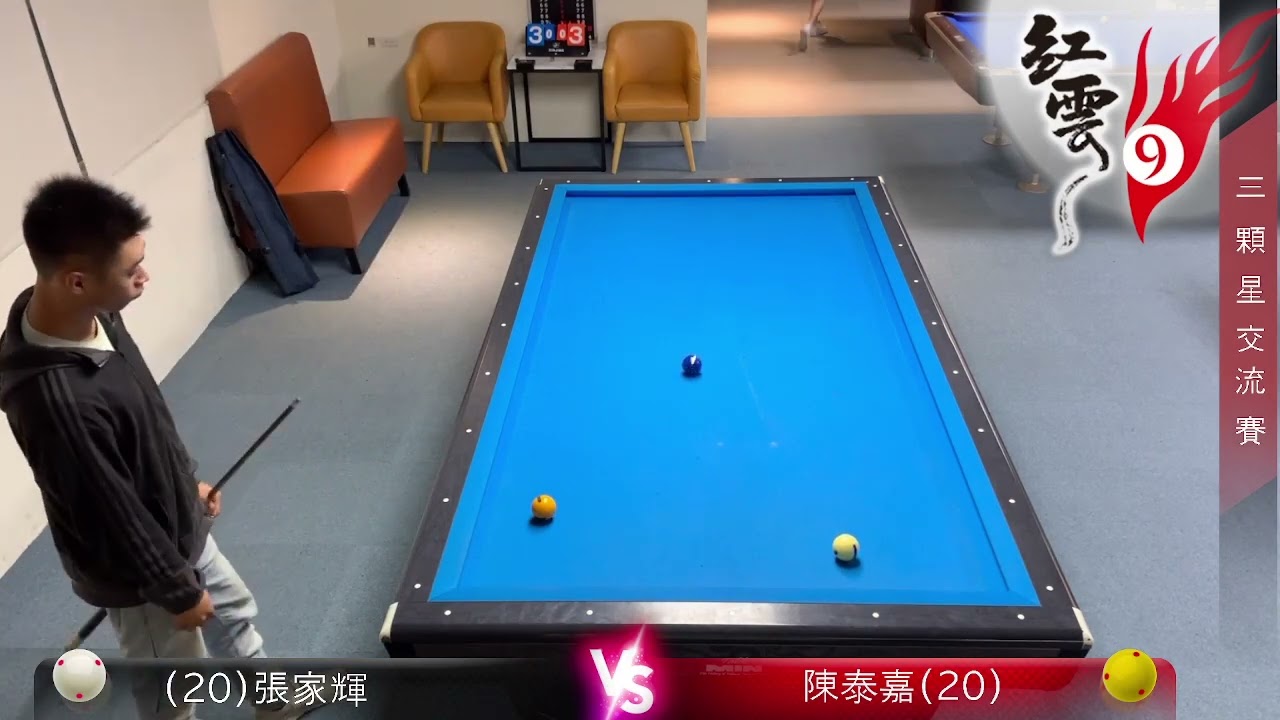 紅雲球友同樂會三顆星交流賽一日賽離線錄影 3/3