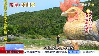2018.08.05兩岸中國夢／15年血淚　「無人荒島」成「度假天堂」