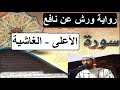 سورة الأعلى الغاشية برواية ورش عن نافع عزيز_أهرض_مصحف مكتوبة HD mp3