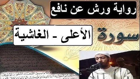 سورة الأعلى الغاشية برواية ورش عن نافع - #عزيز_أهرض_مصحف - مكتوبة HD