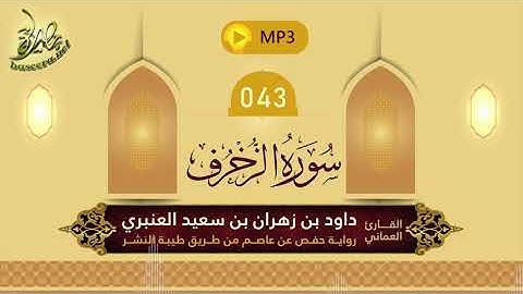 القرآن الكريم [43] سورة الزخرف؛ تلاوة: داود بن زهران العنبري