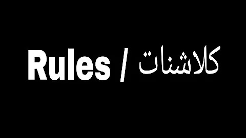 A.LA X EL CASTRO - Rules / كلاشنات (LYRICS )