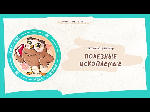 Окружающий мир. Полезные