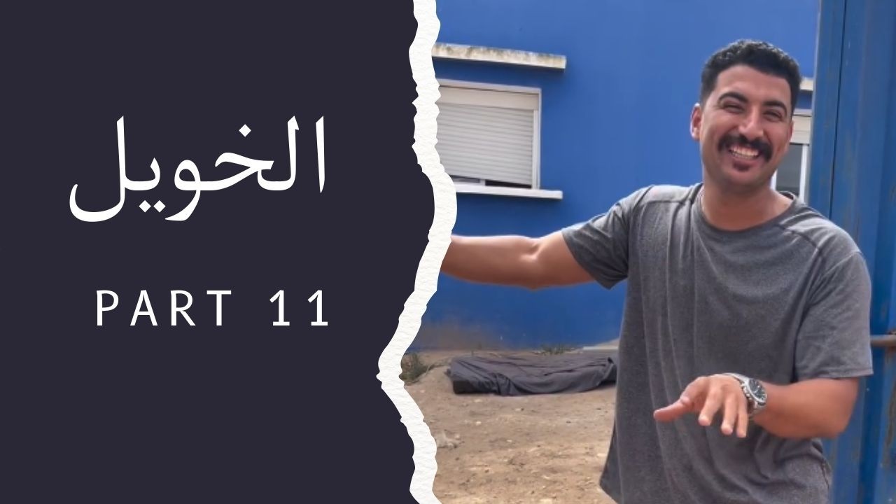 الهربة مع الخويل 😂😂😂 | Part 11