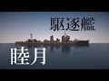マイクラ艦隊計画！５隻目「睦月」