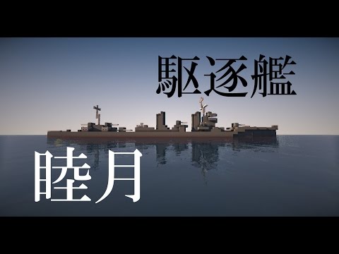 マイクラ艦隊計画！５隻目「睦月」