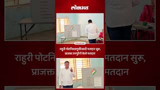 राहुरी पोटनिवडणुकीत प्राजक्त तनपुरे चर्चेत.. तनपुरेंनी बजावला मतदानाचा हक्क... | Rahuri Elections