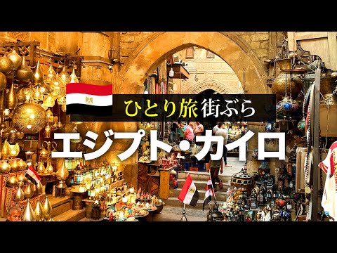 【ひとり海外旅行🇪🇬】2022年エジプト旅行ラストはカイロ市内観光＆グルメ