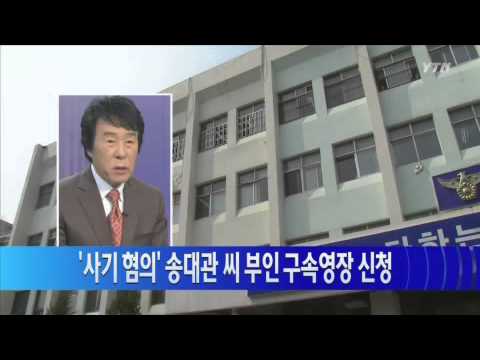 &#39;사기 혐의&#39; 송대관 씨 부인 구속영장 신청 / YTN