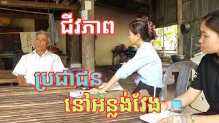 ជីវភាពប្រជាជននៅអន្លង់វែងត្រូវបានតាម៉ុកឱ្យរស់ស្រួល