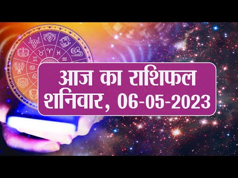 Daily Rashifal 06 May, Saturday Aries से Pisces राशि के लिए कैसा होगा आज का दिन