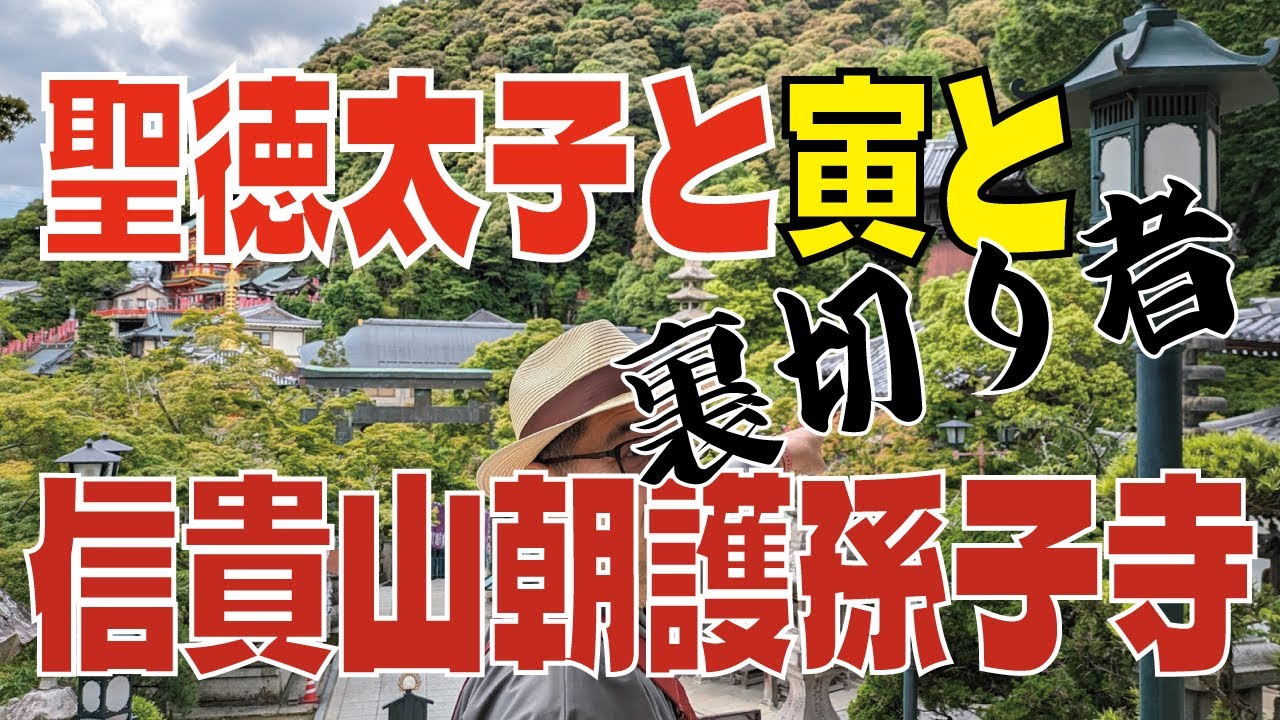 【信貴山朝護孫子寺】寅・寅・寅の寅の寺