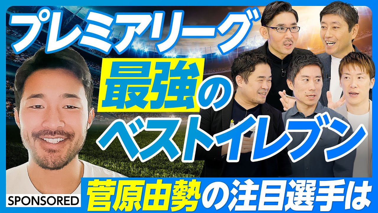 【菅原由勢が語る最強のベストイレブン】PIVOTとサッカーキングのコラボが実現／プレミアリーグの注目選手は／期待の新星を発掘