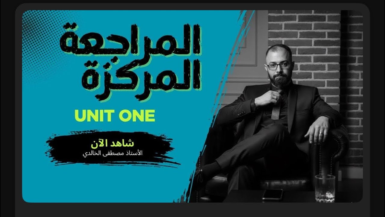 المراجعة المركزة | الخامس الاعدادي | انكليزي | تكمله الوحدة الاولى 