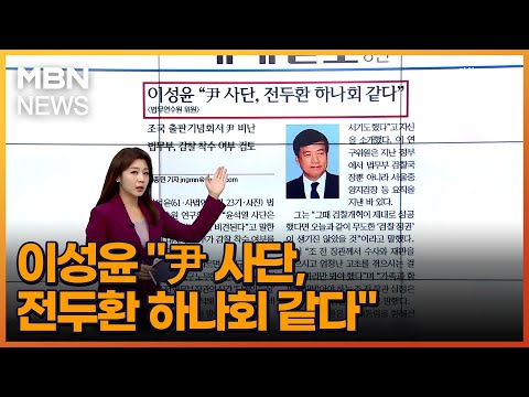 이성윤 &amp;quot;尹 <strong>사단</strong>, 전두환 하나회 같다&amp;quot; [아침&amp;amp;매일경제]