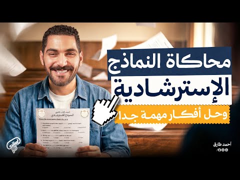 محاكاة النماذج الاسترشادية وحل افكار مهمه جدا - مراجعه انجليزي تالته ثانوي 2026