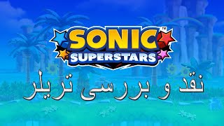 review Sonic Superstars trailer | بررسی تریلر سونیک سوپر استارز