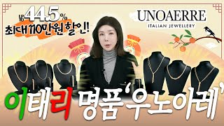 [공구] 골드제품을 110만 원 할인?!😮| 이태리 명품 우노아레 초대전