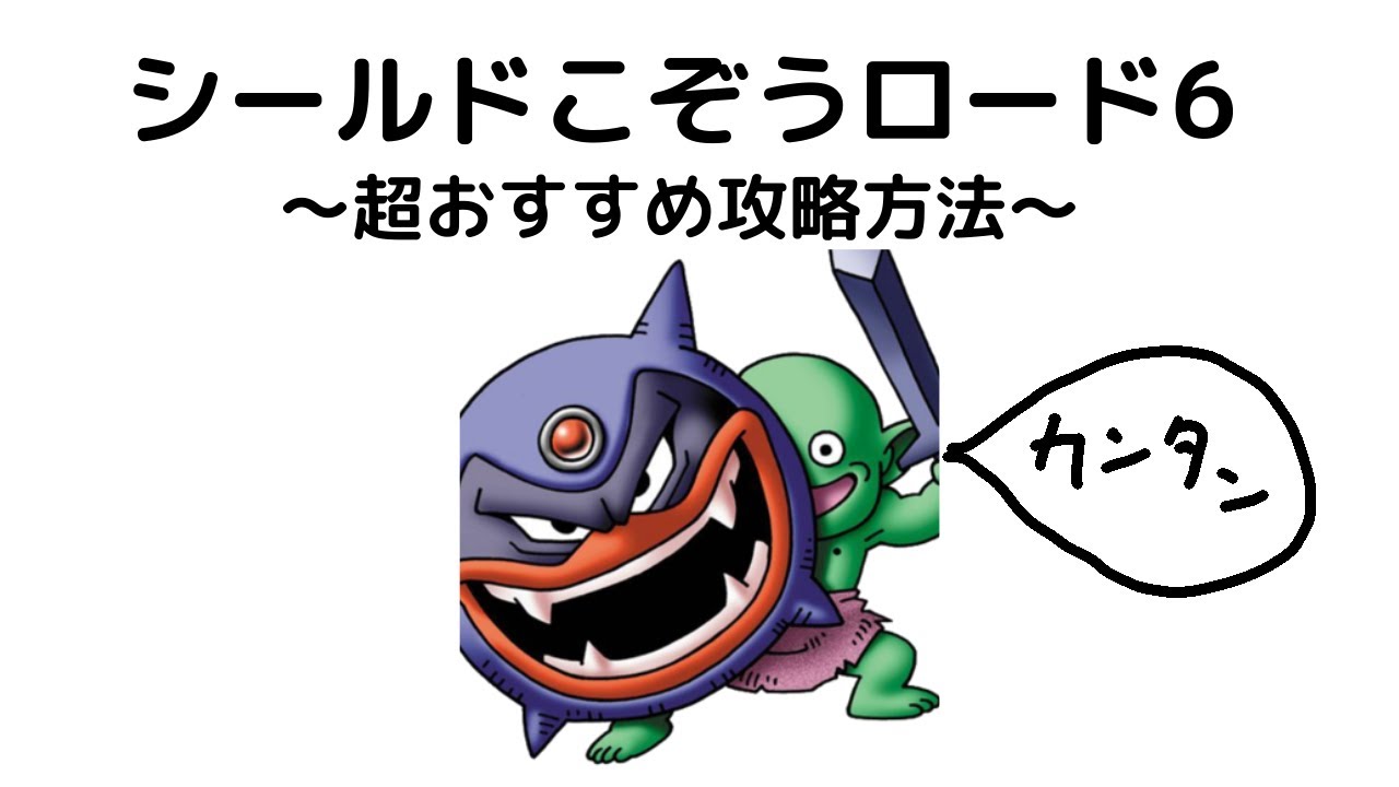 ドラクエタクト シールドこぞうロード6無課金攻略 バトルロード Youtube