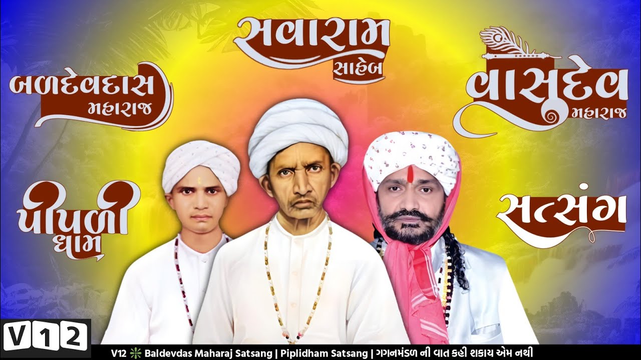 V12 ❇️ Baldevdas Maharaj Satsang | Piplidham Satsang | ગગનમંડળ ની વાત કહી શકાય એમ નથી