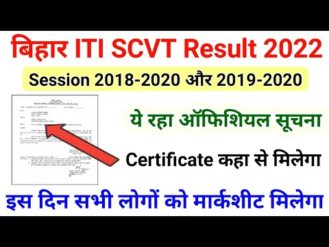 Bihar ITI SCVT Result 2018-2020 | Bihar ITI SCVT Result 2019-2020